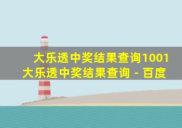 大乐透中奖结果查询1001大乐透中奖结果查询 - 百度